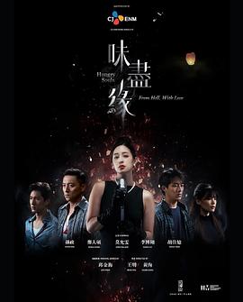 味尽缘电视剧全5集