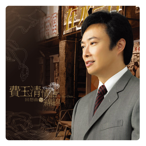 在水一方 (2019 Remaster)歌词-费玉清