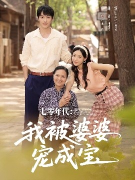 七零年代我被婆婆宠成宝短剧全82集