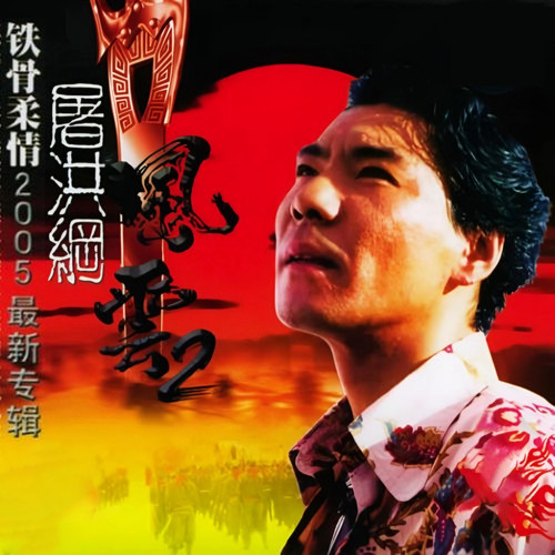 感谢歌词-屠洪刚