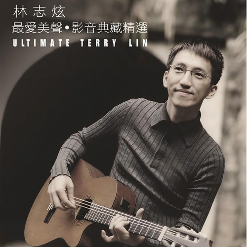 爱我歌词-林志炫 / 柯以敏