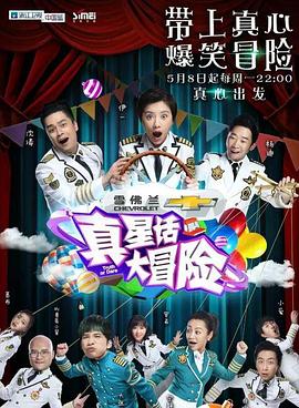 真星话大冒险综艺更新至20170724期完结