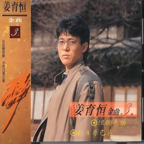 这一生歌词-姜育恒