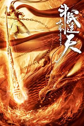 大圣重生之斗战逆天电影HD国语版