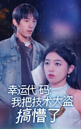 幸运代码：我把技术大盗搞懵了短剧全61集