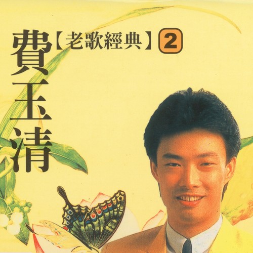 杏花溪之恋歌词-费玉清 / 甄秀珍