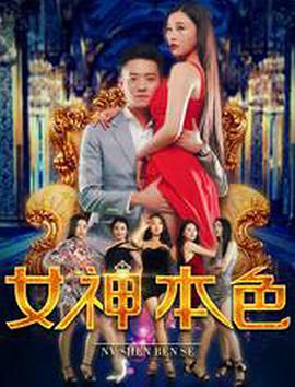 女神本色电影HD国语版