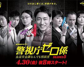 警视厅零系:生活安全科万能咨询室 第五季电视剧全10集