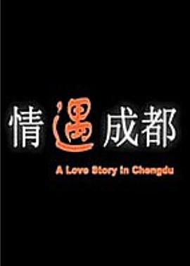 情遇成都电影正片