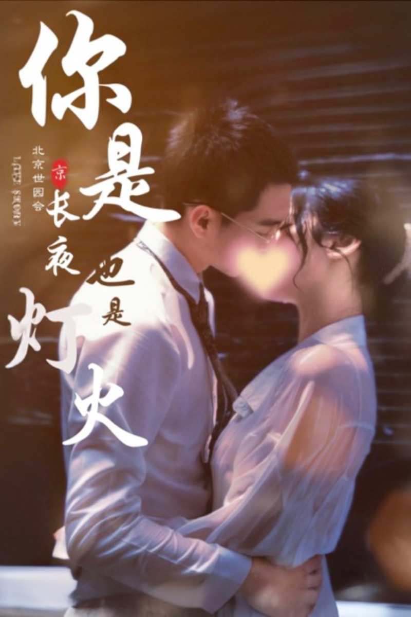 你是长夜也是灯火短剧全44集