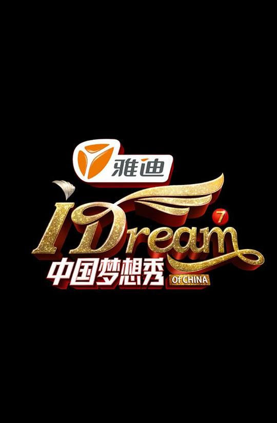 中国梦想秀第七季综艺更新至20140627期完结