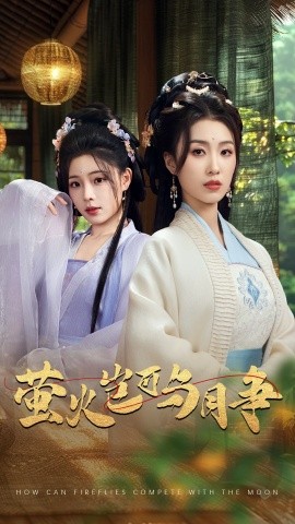 萤火岂可与月争短剧全70集