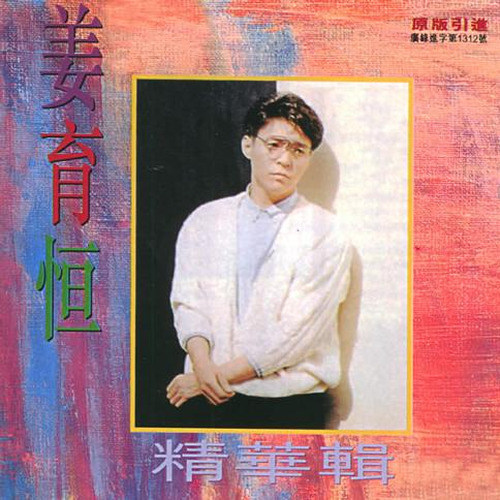 夜,别说再见歌词-姜育恒