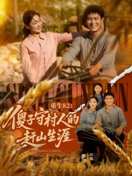 重生82：傻子守村人的赶山生涯短剧全82集
