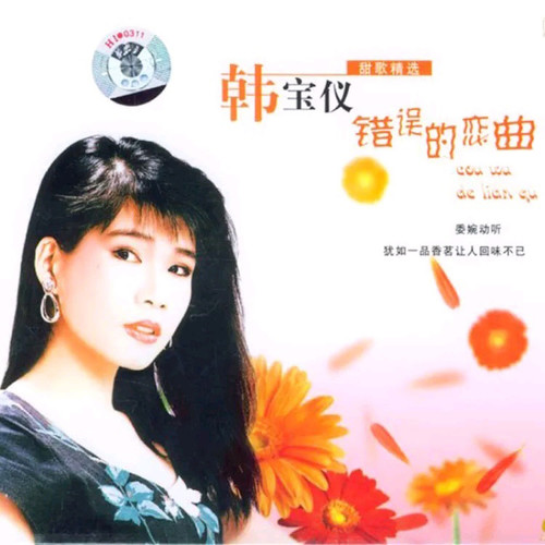 天涯歌女歌词-韩宝仪