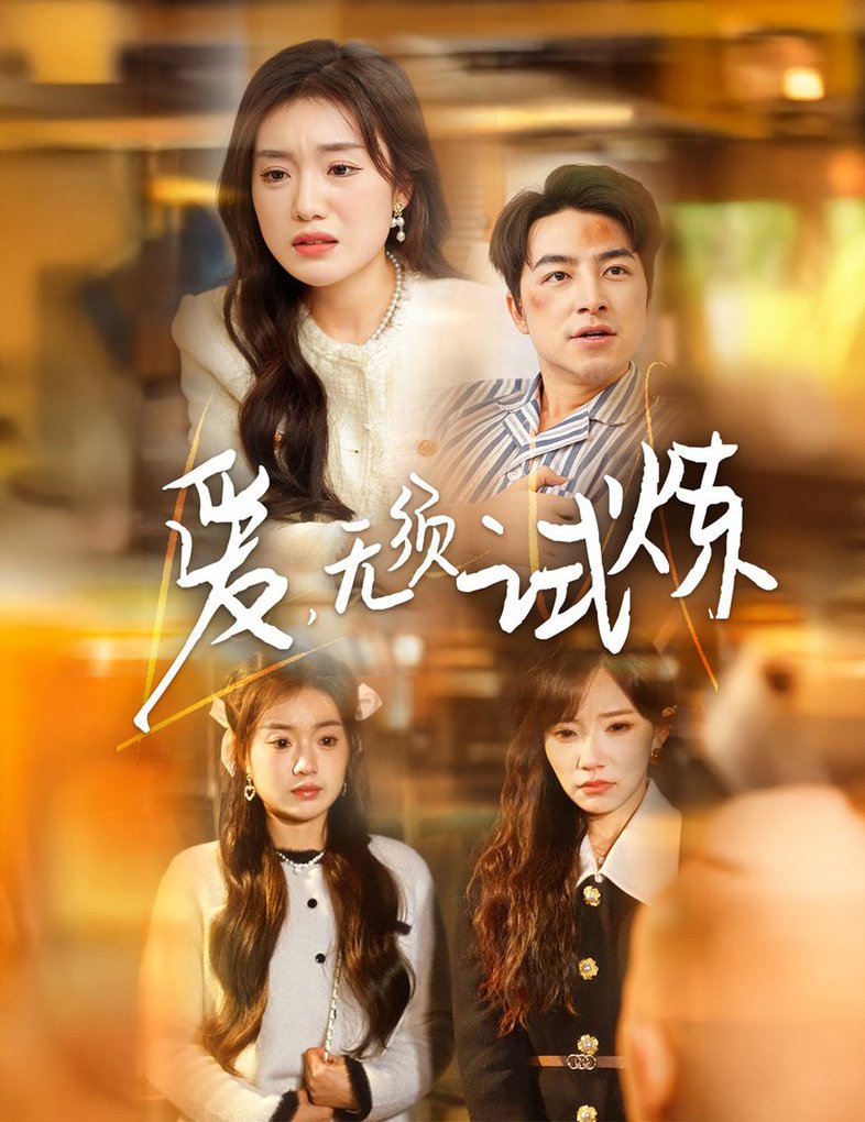 爱无须试炼短剧全45集