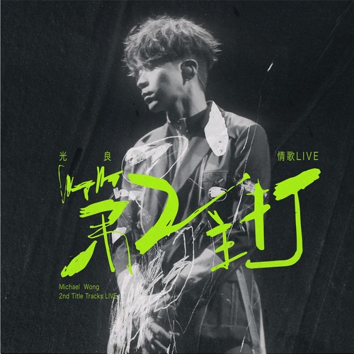 少年 (2024 LIVE)歌词-光良