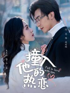 撞入他的热恋短剧全94集