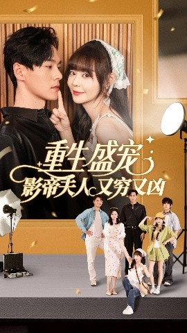 重生盛宠影帝夫人又穷又凶短剧全80集