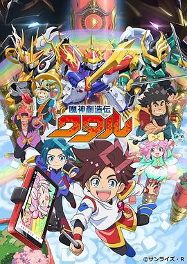 魔神创造传动漫更新至24集