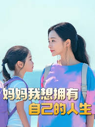 妈妈我想拥有自己的人生 虎妈 望女成凤 羊爸虎妈 成凤短剧全80集