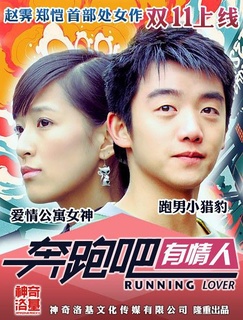 奔跑吧有情人电影正片