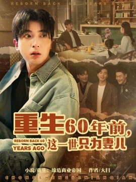 重生60年前，这一世只为妻儿短剧全72集