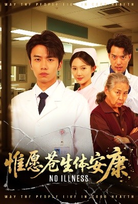 惟愿苍生体安康短剧全43集