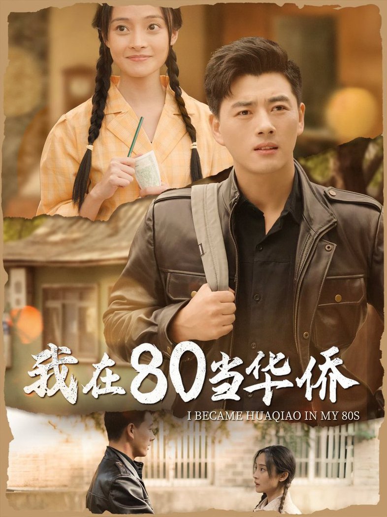 我在80当华侨短剧全66集