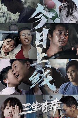 三生有幸电影HD国语版