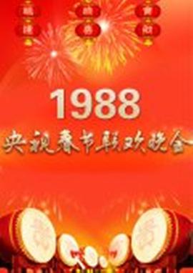 1988年中央电视台春节联欢晚会电影HD国语版