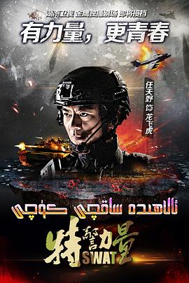 特警力量电视剧全52集