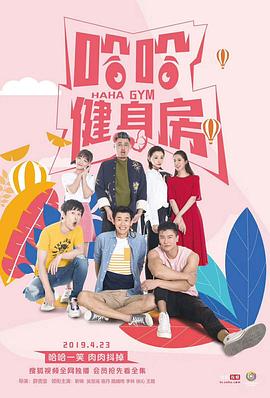 哈哈健身房电视剧全12集