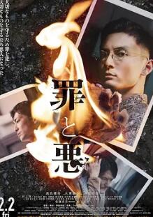 罪与恶电影正片
