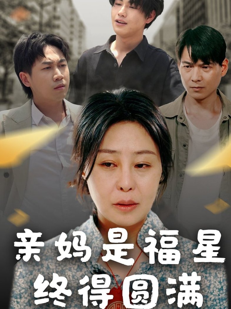 亲妈是福星终得圆满短剧全25集