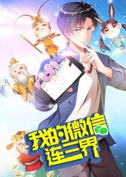 我的微信连三界第三季动漫更新至31集