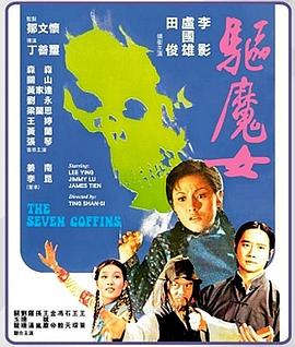驱魔女电影HD国语版