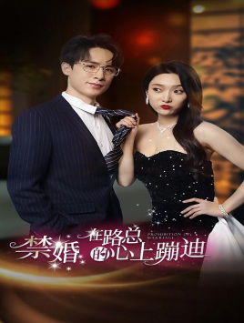 禁婚在路总的心上蹦迪短剧全79集