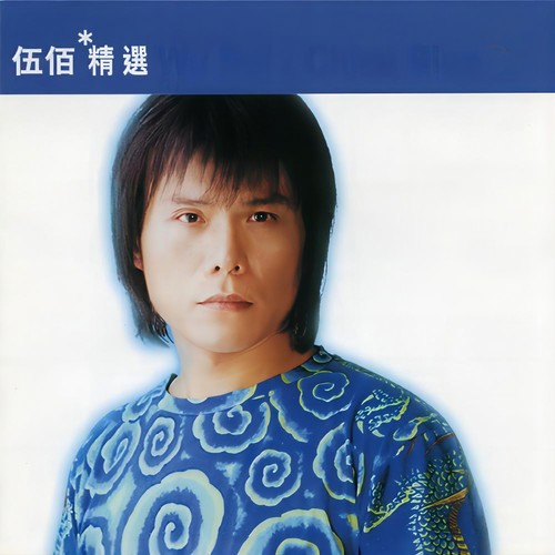 美丽新世界歌词-伍佰