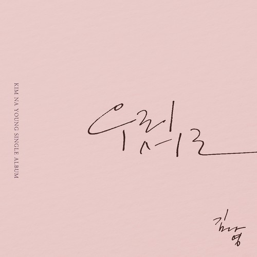 우리 서로 (我们之间)歌词-金娜英 (김나영)