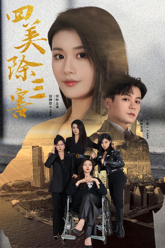 四美除三害 重生主妇黑化实录短剧全51集