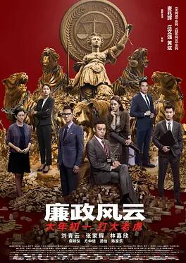 廉政风云电影HD国语版