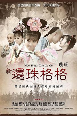新还珠格格电视剧全98集