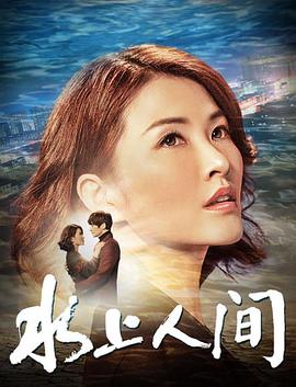 水上人间电影HD国语版