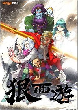 狠西游动漫全20集