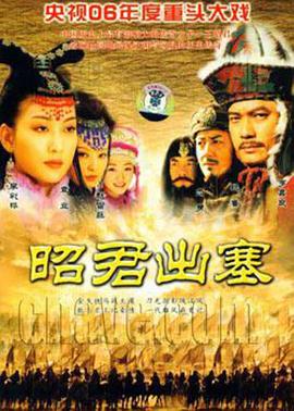 昭君出塞电视剧全49集