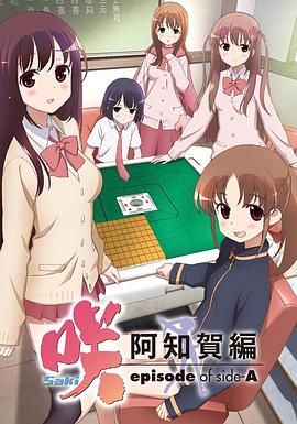 天才麻将少女:阿知贺篇动漫全16集