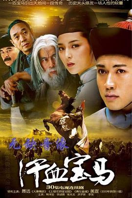 汗血宝马电视剧全30集