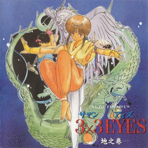 3×3 EYES ―NEVER DIE―歌词-和田薫 (わだかおる)