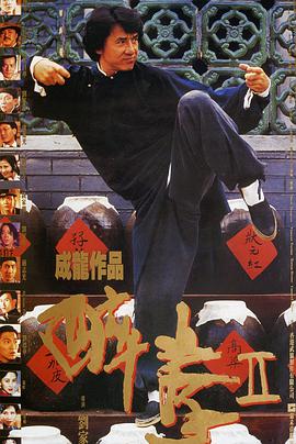 醉拳2电影HD国语版